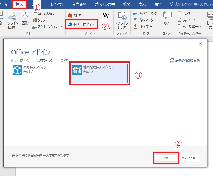 「マイ アドイン」から「地図記号挿入アドイン」を選択します。