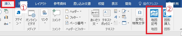 Wordのバージョンによっては挿入タブに「地図記号」ボタンが表示されます。