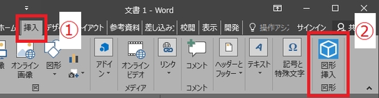 Wordのバージョンによっては挿入タブに「図形挿入」ボタンが表示されます。