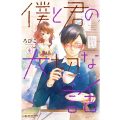 【感想】僕と君の大切な話4巻