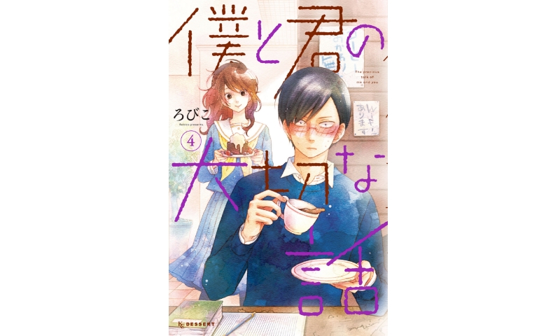 感想 僕と君の大切な話4巻 初心者備忘録