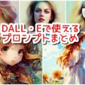 DALL・Eで使えるプロンプトまとめ