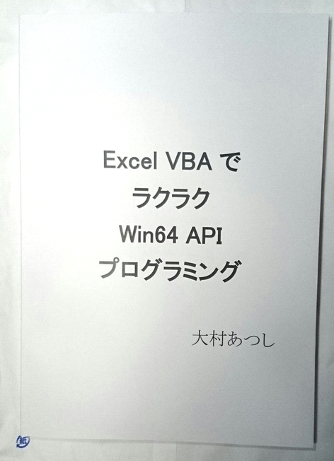 ExcelVBA_Win64API_03