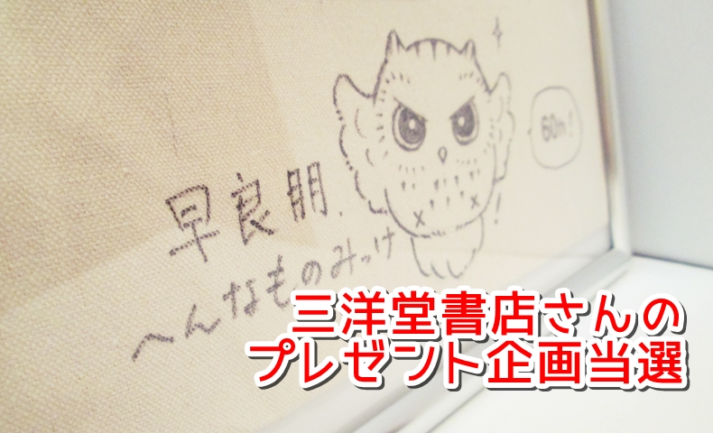 三洋堂書店のプレゼント企画で へんなものみっけ のエコバッグが当選しました 初心者備忘録 三洋堂書店のプレゼント企画で へんなものみっけ のエコバッグが当選しました 初心者備忘録