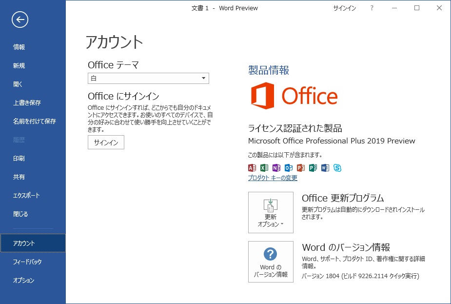 Office 2019 Commercial Preview版のインストール方法 | 初心者備忘録