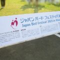 ジャパンバードフェスティバル2023に行ってきたよ。