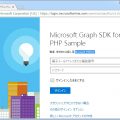 Microsoft Graph SDK for PHPを使ったAPIの呼び出しサンプル