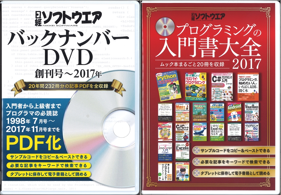 日経ソフトウエア バックナンバーDVD 創刊号~2017年を購入しました