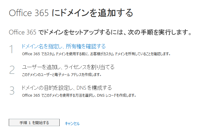 Value Domainで管理しているドメインをoffice 365で使用する 初心者備忘録