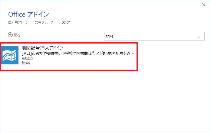 Officeアドイン 地図記号挿入アドイン 初心者備忘録