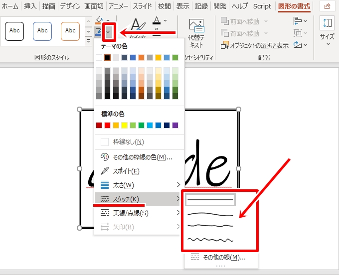 Office スケッチ機能で図形の線を手書き風に 初心者備忘録