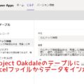 [Power Apps]Project OakdaleのテーブルにExcelファイルからデータをインポートする