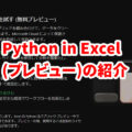 Python in Excelのパブリックプレビューがリリースされました。