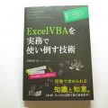 「ExcelVBAを実務で使い倒す技術」レビュー