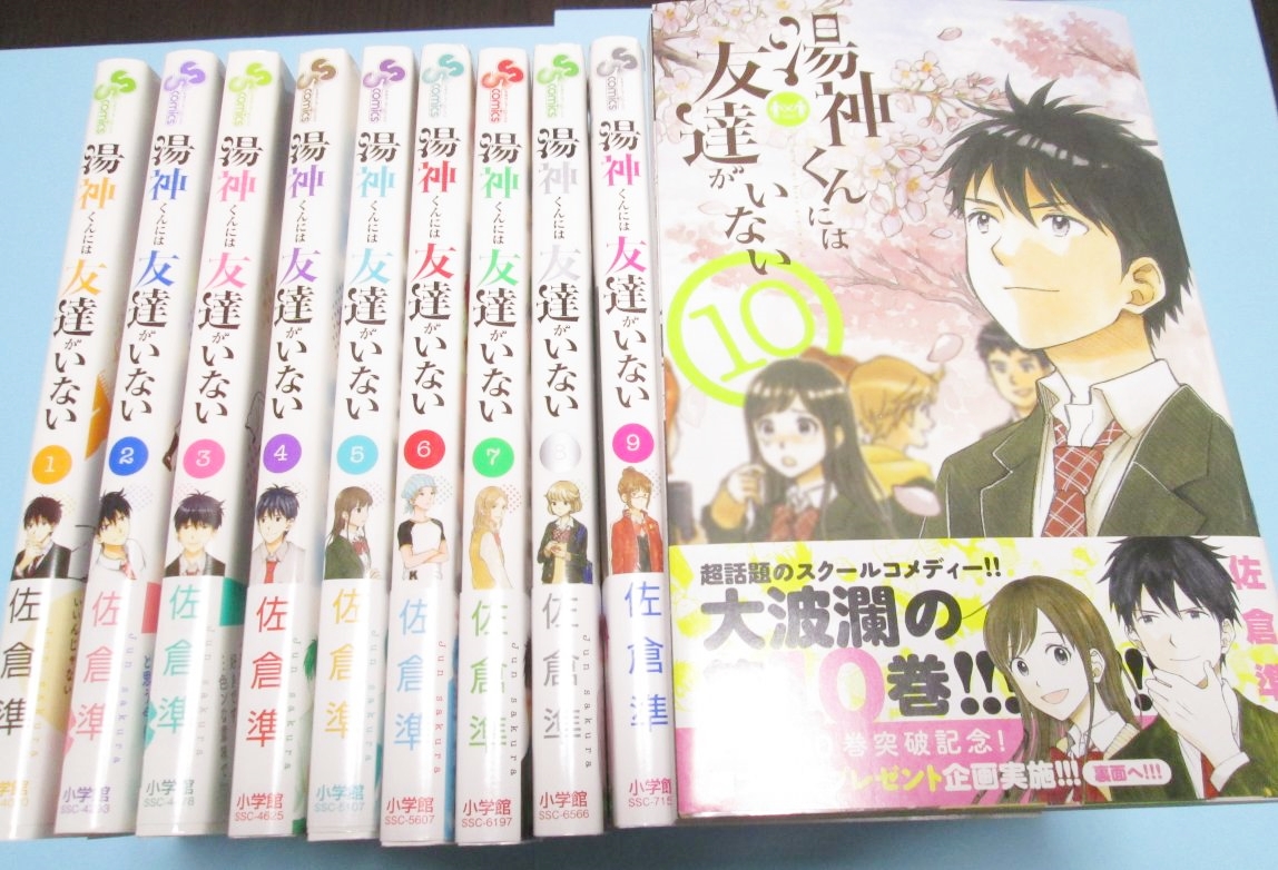 感想 湯神くんには友達がいない10巻 初心者備忘録