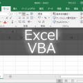 「いちばんやさしいExcel VBAの教本」レビュー