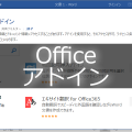 Office用アプリ(apps for Office)の概要と開発方法