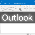 [Outlook]仕分けルールでスクリプト(マクロ)を実行する。