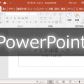 [Mayhem]PowerPointマクロにショートカットキーを割り当てる。