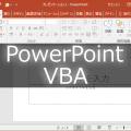 選択中の図形の文字列を蛍光ペンでハイライトするPowerPointマクロ