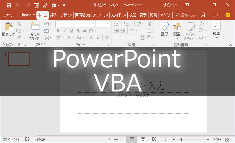 指定したフォルダ内の画像ファイルを一括挿入するpowerpointマクロ 初心者備忘録