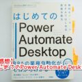 「はじめてのPower Automate Desktop」レビュー