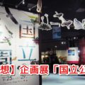 【感想】企画展「国立公園」に行ってきたよ