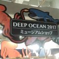 【感想】特別展「深海2017」に行ってきたよ(5)